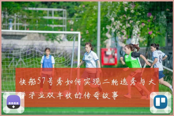 快船57号秀如何实现二轮选秀与大学学业双丰收的传奇故事