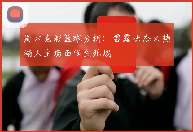 周六竞彩篮球分析：雷霆状态火热湖人主场面临生死战