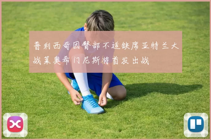 普利西奇因臀部不适缺席亚特兰大战莱奥希门尼斯将首发出战