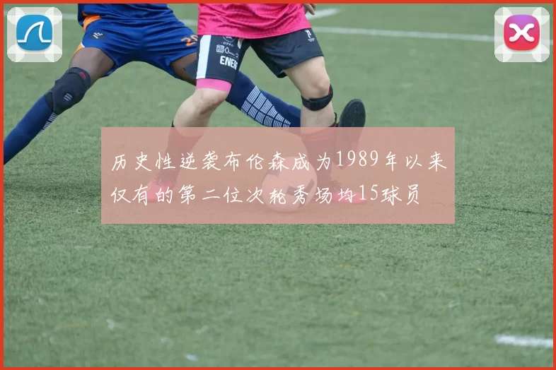 历史性逆袭布伦森成为1989年以来仅有的第二位次轮秀场均15球员