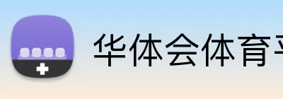 华体会体育平台 Logo